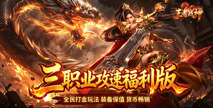 王者战神-三职业攻速福利版-大额充值活动(线下申请)