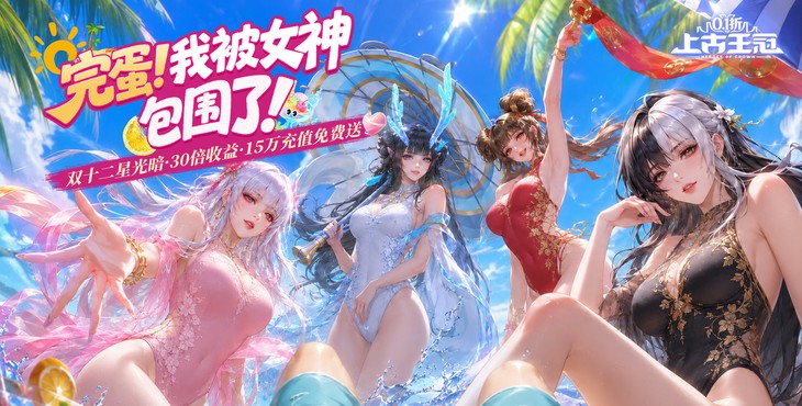上古王冠-首款官方0.1折-永久冠名活动（线下申请）