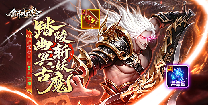 《金币探险》公益服手游新手攻略