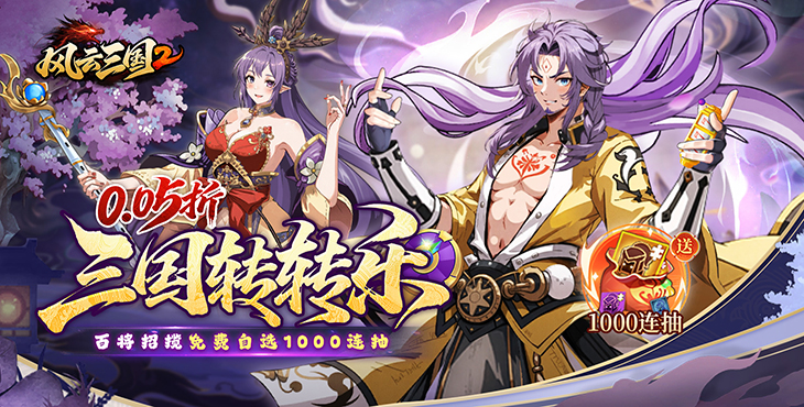 风云三国2-0.05折千抽送神魔-单日大额豪礼(线下申请)