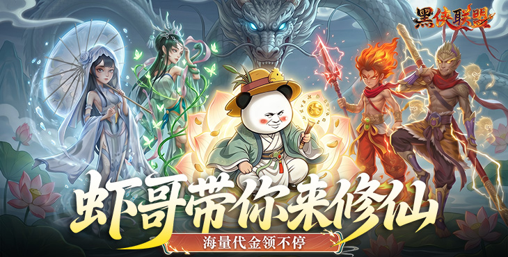 黑侠联盟-0.1折无限送代金-大额定制活动（线下申请）