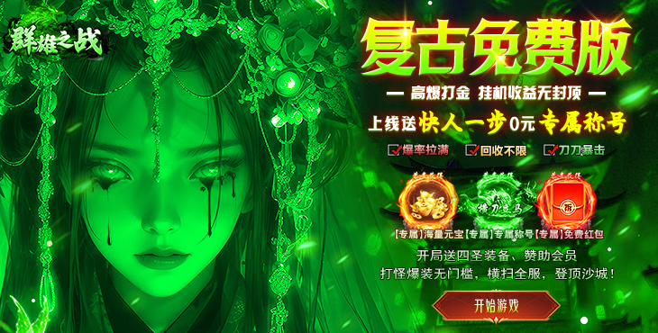 群雄之战-日送328免费版-区服冠名活动(线下申请)