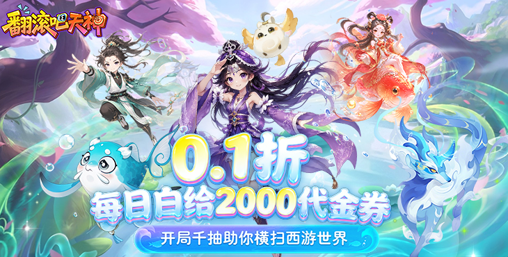 翻滚吧天神-天天2千代金-好评有礼活动(礼包界面领取)