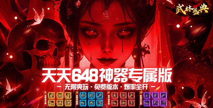 武林盛典-至尊天天送648-永久单日活动（自动发放）