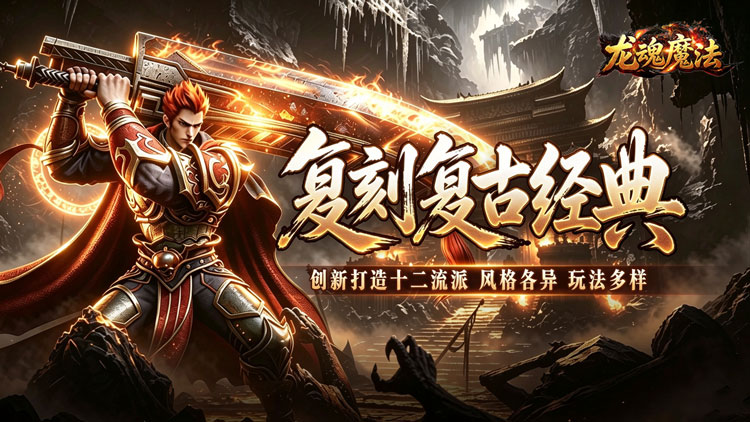 龙魂魔法-铭文专属十二职业-转游活动（线下申请）
