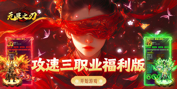无畏之刃-攻速红包版-服务器冠名（线下申请）