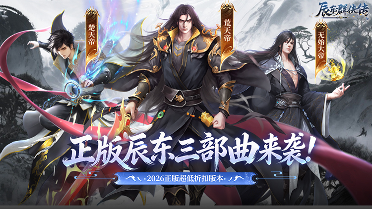 《辰东群侠传》0.1折荒天帝版手游评测：正版玄幻放置卡牌新体验