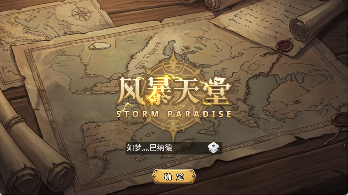 风暴天堂