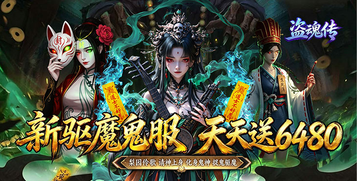 盗魂传-0.1折道士下山-新服限时活动(线下申请)