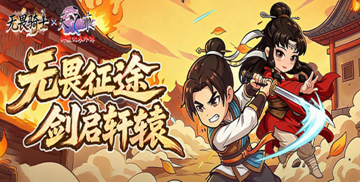  《无畏骑士》7月15日全平台首发！轩辕剑天之痕正版联动仙途启幕