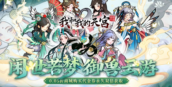 我和我的天宫-0.05折双倍代金版-特殊转游福利活动（线下申请）
