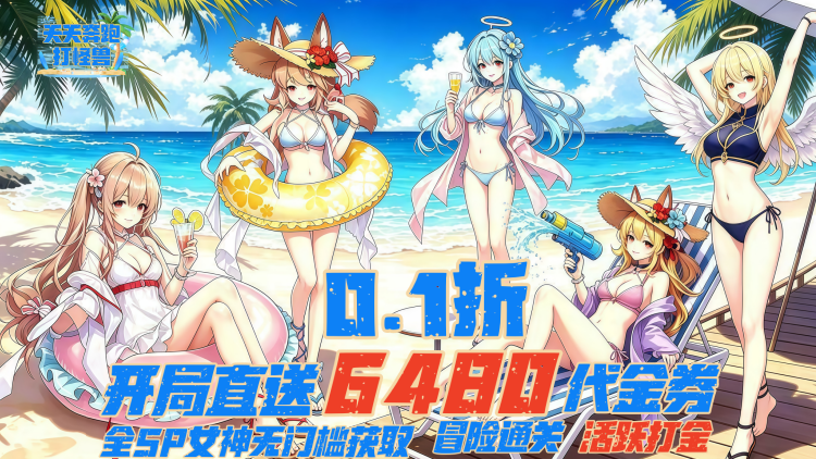 天天奔跑打怪兽-0.1折女神打金-服务器冠名(线下申请)