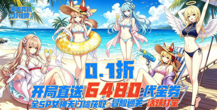 天天奔跑打怪兽-0.1折女神打金-至尊服务器冠名(线下申请)