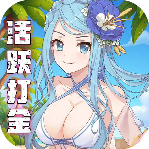 天天奔跑打怪兽