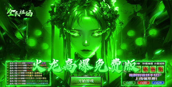 全民祖玛-火龙天天送1000-永久单日活动（自动发放）