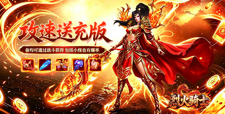 烈火骑士-攻速送充版-转游转区活动（线下申请）