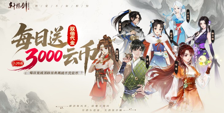 轩辕剑龙舞云山-双倍代金-新人助力活动(自动发放)
