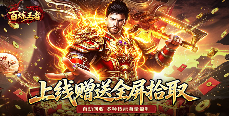 百炼王者-灵兽复古九职业-永久累充活动（线下申请）