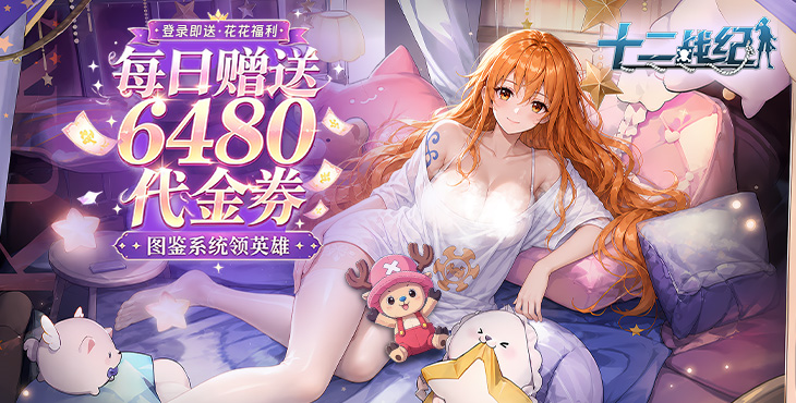 十二战纪-0.05折6480-永久累充活动（自动发放）