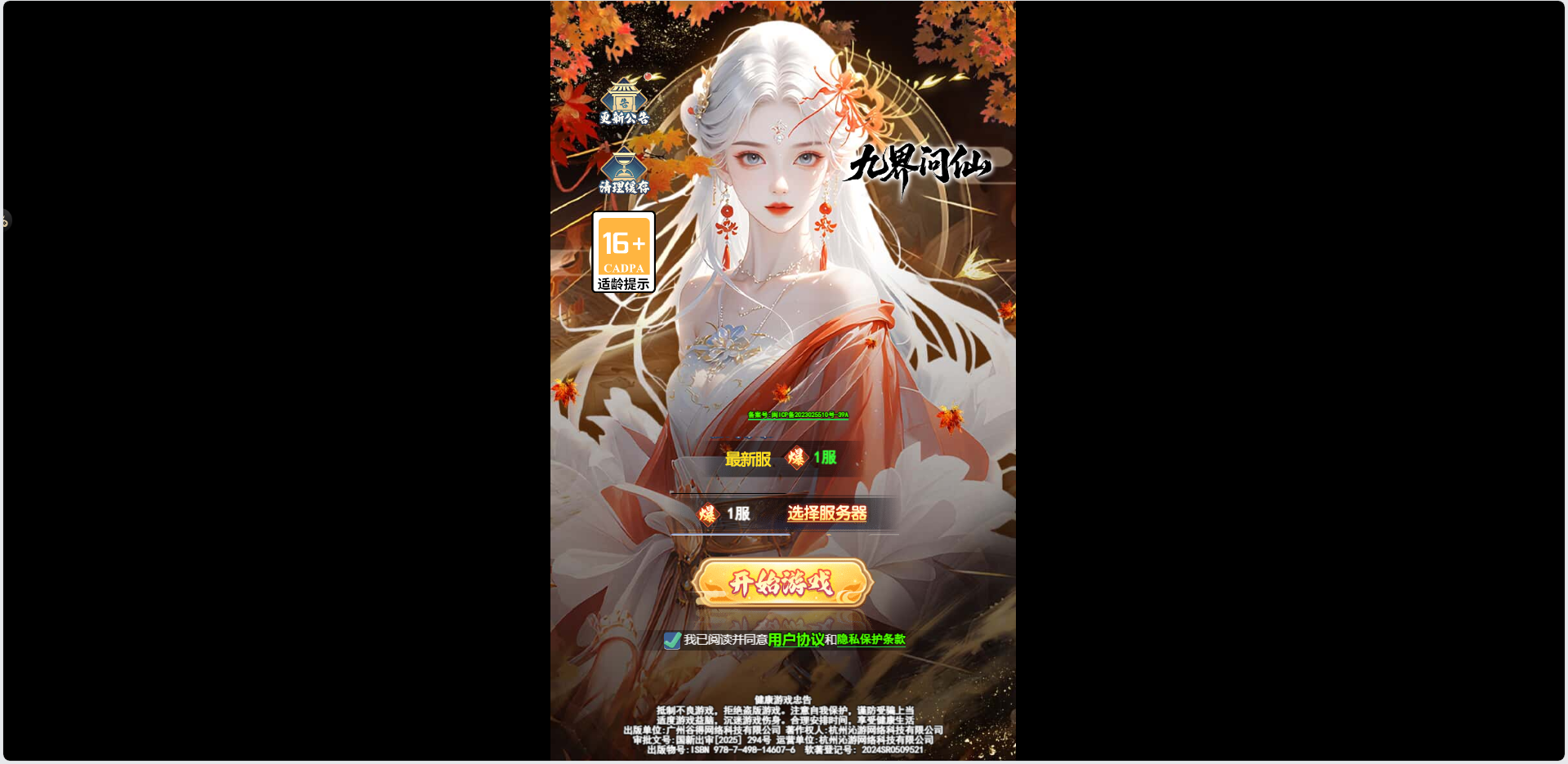九界问仙