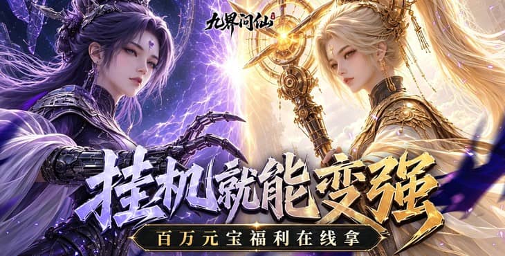 九界问仙-送代金免充版-永久累充活动（自动发放）