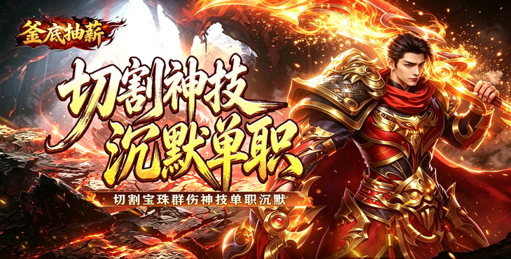 釜底抽薪-切割沉默单职业-转游方案（线下申请）