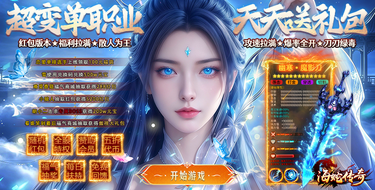 海蛇传奇欢乐版-超爆送100充-永久单日活动（自动发放）