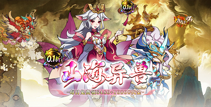 御妖师-0.1折山海异兽-单日大额活动(线下申请)