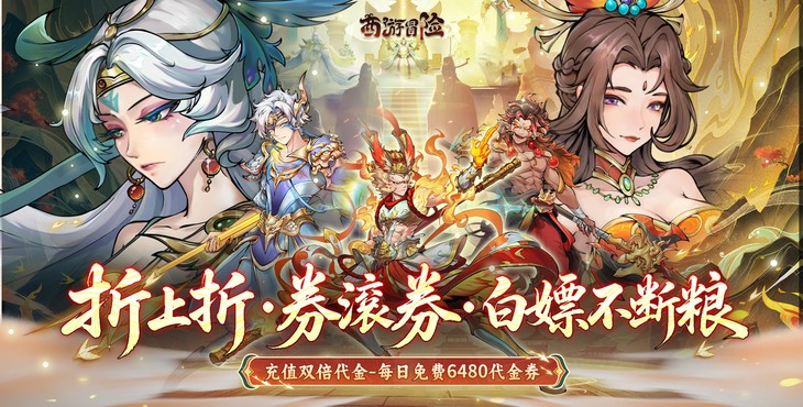 西游冒险-每日6480双倍版-永久好评活动（礼包界面领取）