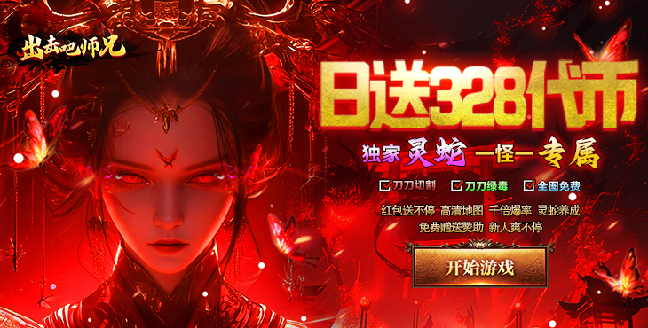 出击吧师兄-灵蛇免费版-永久单日活动（自动发放）