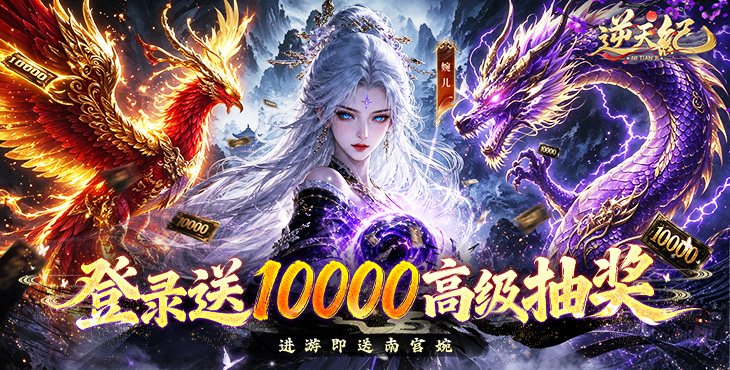 逆天纪-0.1 折万抽真充版-终身累充活动(自动发放)
