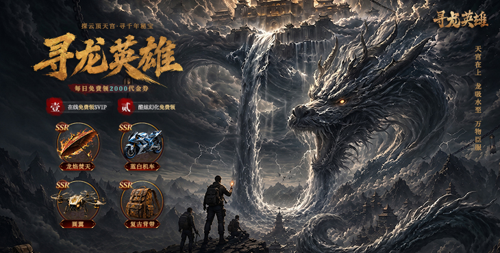 寻龙英雄-0.05折免费版-长期累充活动(自动发放)