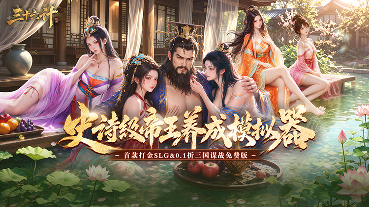 三十六计-0.1三国谋战免费版-转游活动（线下申请）