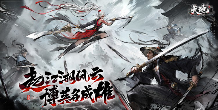 《天地贰》手游实测测评：暗黑国风武侠 MMO，多维度养成的乱世江湖