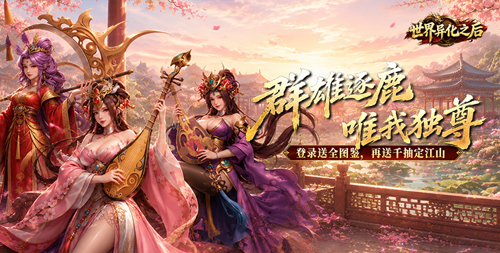世界异化之后-0.1折登陆送全图鉴-单日累充活动（自动发放）