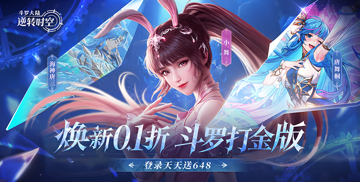 斗罗大陆：逆转时空-0.1折满V打金版-服务器冠名（线下申请）