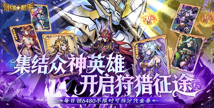 最强猎手-6480双倍代金-单日累充活动（自动发放）