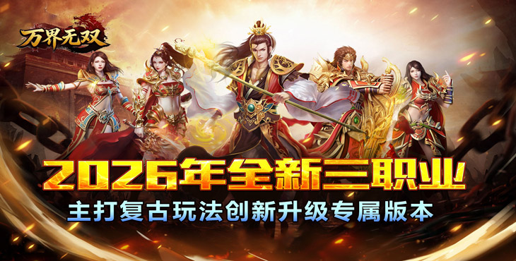 万界无双-三职神技觉醒割草-区服冠名（线下申请）