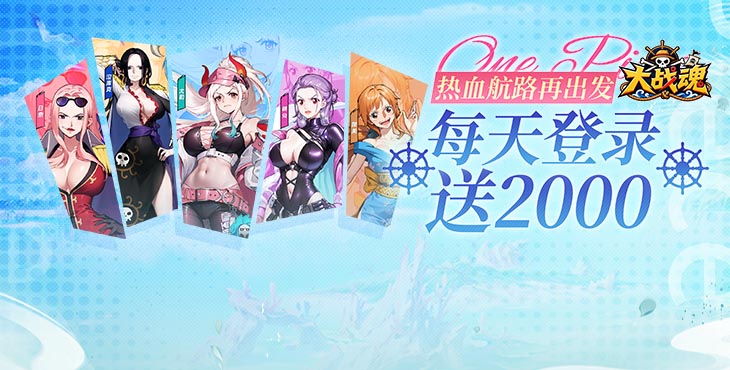 大战魂-0.1每天送2000-单日累充活动（自动发放）