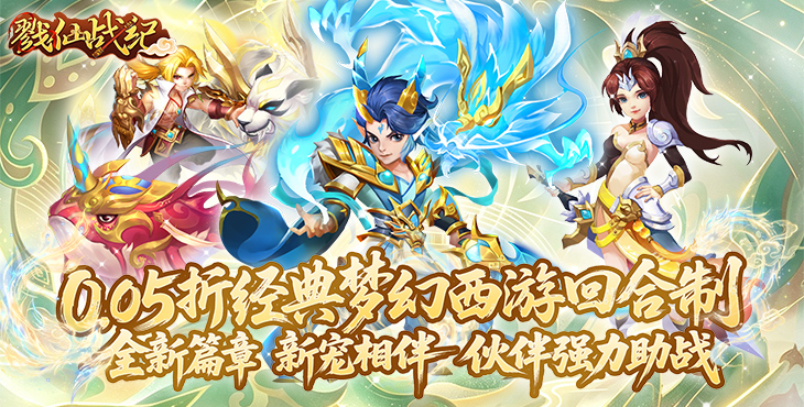 戮仙战纪-0.05折新篇章-日常单日单笔(游戏内领取)