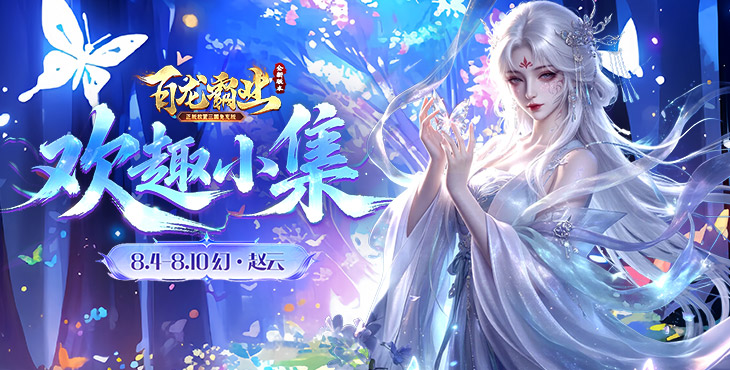 百龙霸业-放置三国免充0.05 -永久累充活动（线下申请）