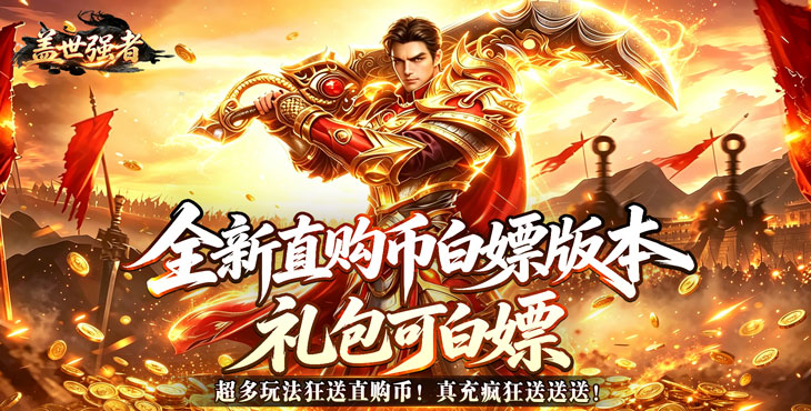 盖世强者-狼族神兵爽爽爆-转游活动（线下申请）