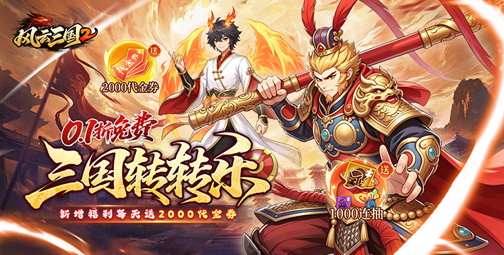 风云三国2-七圣降临-终身累充活动（自动发放）