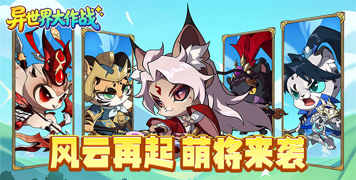 《异世界大作战》新手入门攻略｜佛系挂机快速提升实力