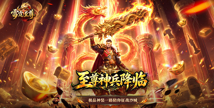 雷霆至尊-单日累充返利（线下申请）