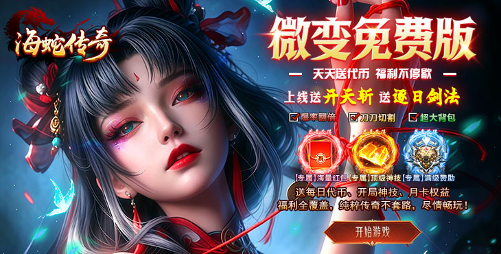 海蛇传奇欢乐版-沧浪微变-服务器冠名（线下申请）