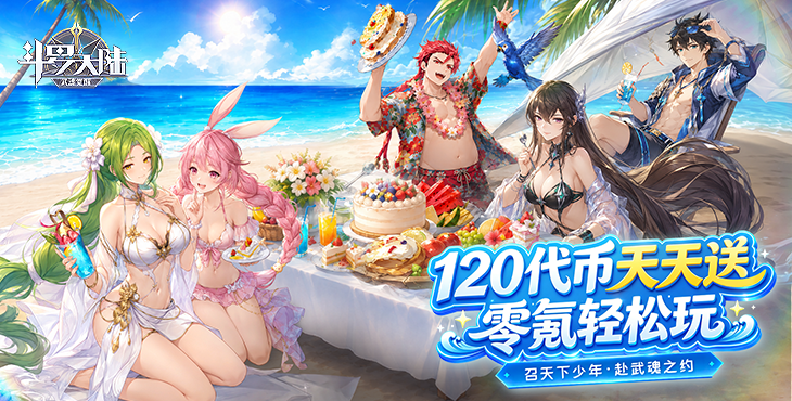 斗罗大陆：武魂觉醒-2.5折免费版-月度累充活动（部分自动发放）