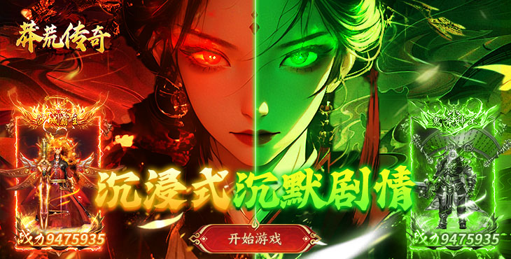 莽荒传奇-养尸沉默免费版-永久单日活动（自动发放）