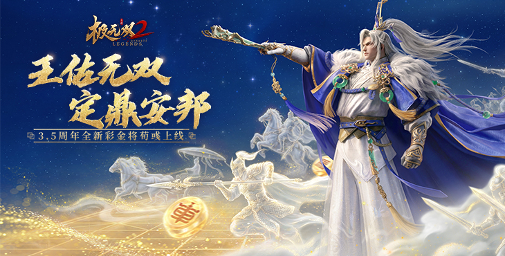 《极无双2》公益服三军争霸 3V3 攻略｜武将搭配与团队对战取胜技巧
