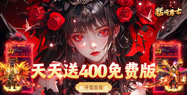 猛将勇士-盗墓沉默免费版-开服助力（自动发放）